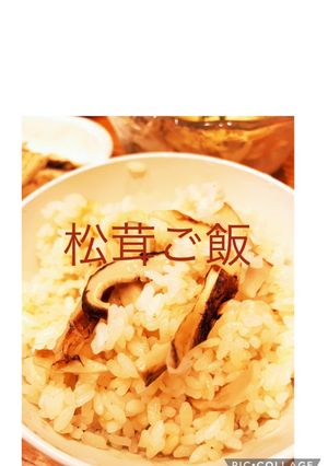 松茸ご飯-レシピのメイン写真
