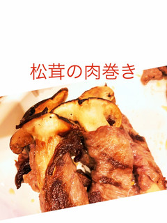 松茸の肉巻き-レシピのメイン写真