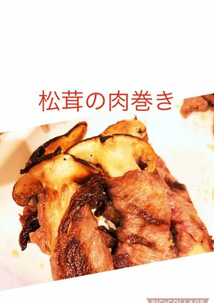 松茸の肉巻き-レシピのメイン写真