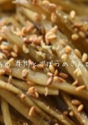 うちの 牛肉とごぼうのきんぴら-レシピのメイン写真