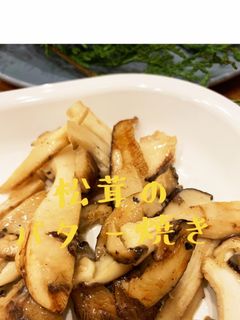 松茸のバター焼き-レシピのメイン写真