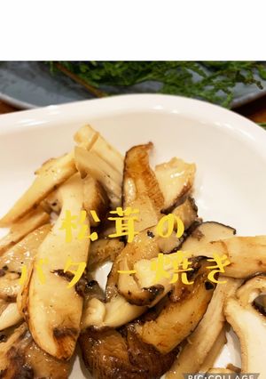 松茸のバター焼き-レシピのメイン写真