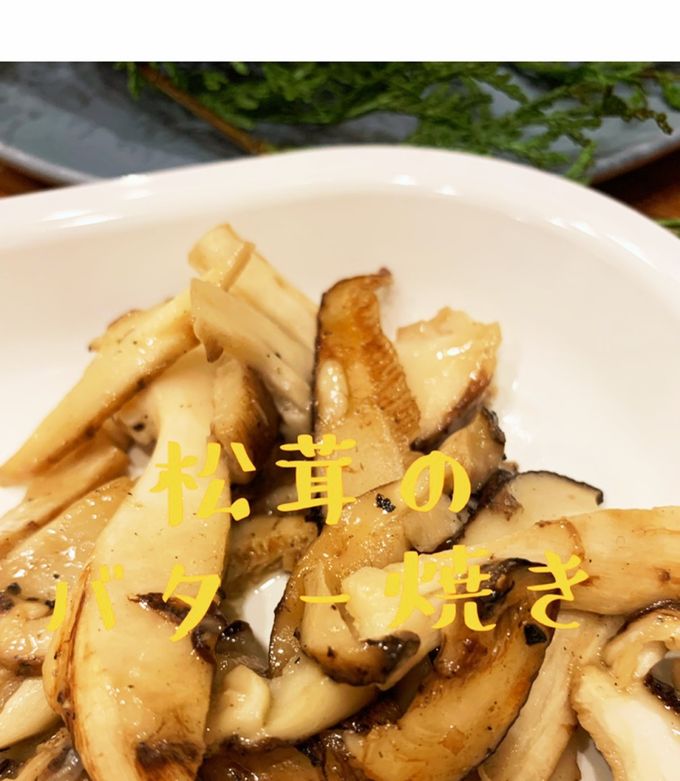 松茸のバター焼き-レシピのメイン写真