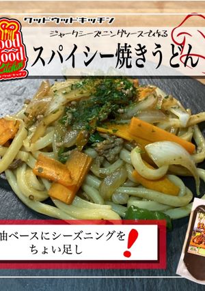スパイスの効いた焼うどん-レシピのメイン写真