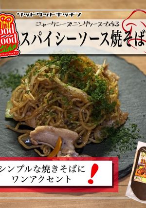 簡単スパイシーソース焼きそば-レシピのメイン写真