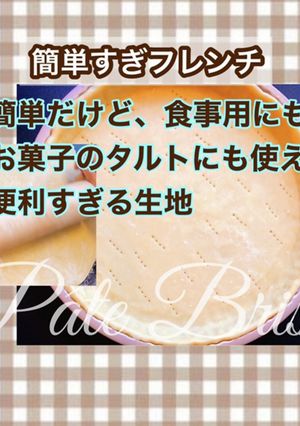 ブリゼ生地 - パート・ブリゼ-レシピのメイン写真