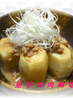 里芋の肉みそ煮-レシピのメイン写真