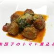 肉団子のトマト煮込み