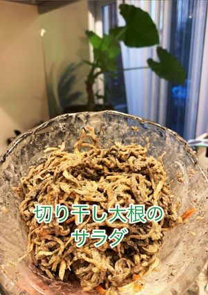切り干し大根のサラダ-レシピのメイン写真