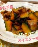 簡単　豚バラとカボチャのオイスター炒め