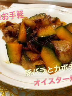 簡単 豚バラとカボチャのオイスター炒め-レシピのメイン写真