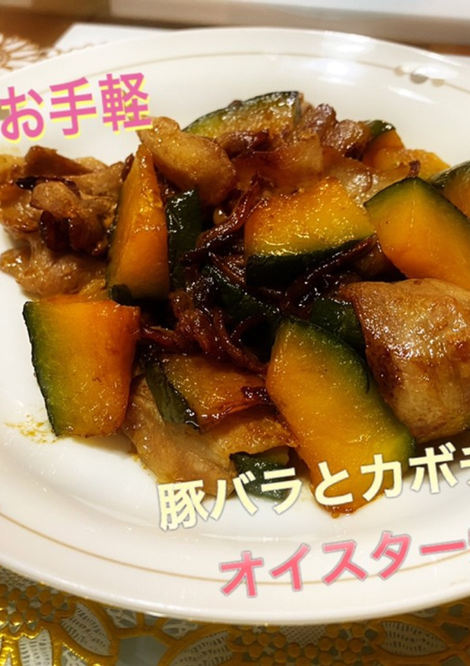 簡単　豚バラとカボチャのオイスター炒め-レシピのメイン写真