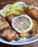 【塩レモン】豚バラと厚揚げのぐるぐる巻き