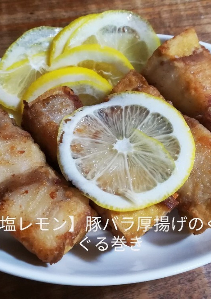 【塩レモン】豚バラと厚揚げのぐるぐる巻き-レシピのメイン写真