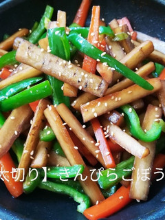 【太切り】きんぴらごぼう。 -レシピのメイン写真