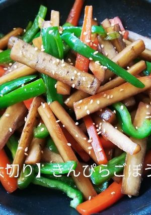 【太切り】きんぴらごぼう。 -レシピのメイン写真