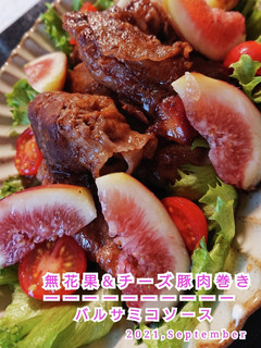 無花果&チーズ豚肉ロールバルサミコソース-レシピのメイン写真