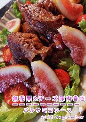 無花果&チーズ豚肉ロールバルサミコソース-レシピのメイン写真