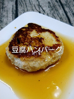 豆腐ハンバーグ-レシピのメイン写真