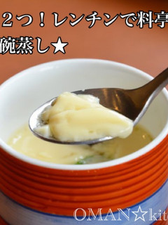 材料2つ!レンチンで料亭ぽい★茶碗蒸し★-レシピのメイン写真