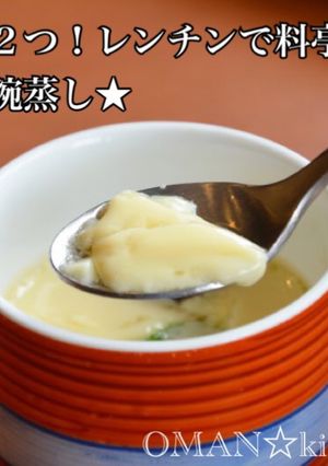 材料２つ！レンチンで料亭ぽい★茶碗蒸し★-レシピのメイン写真