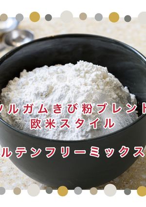 ホワイトソルガム　基本のGFミックス粉-レシピのメイン写真