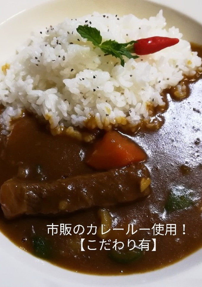 市販のカレールー使用。【こだわり付】-レシピのメイン写真