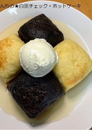 クロんちの★白黒チェック・ホットケーキ-レシピのメイン写真