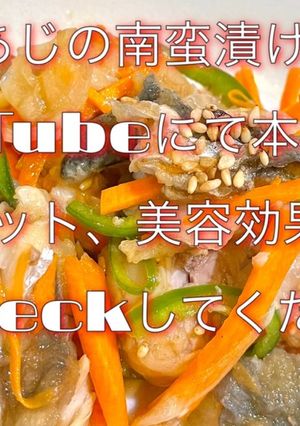 あじ南蛮漬け日持ちダイエット美容効果鯵-レシピのメイン写真