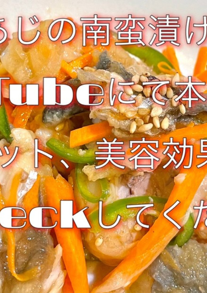 あじ南蛮漬け日持ちダイエット美容効果鯵-レシピのメイン写真