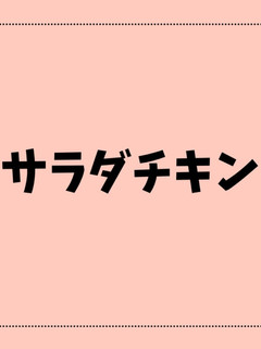 サラダチキン-レシピのメイン写真