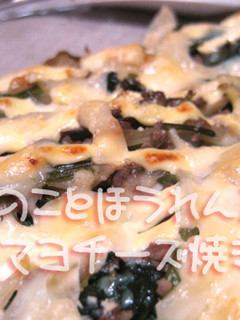 きのことほうれん草のマヨチーズ焼き-レシピのメイン写真