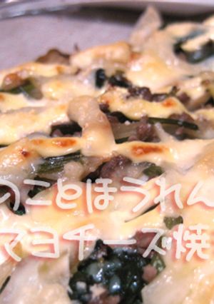 きのことほうれん草のマヨチーズ焼き-レシピのメイン写真