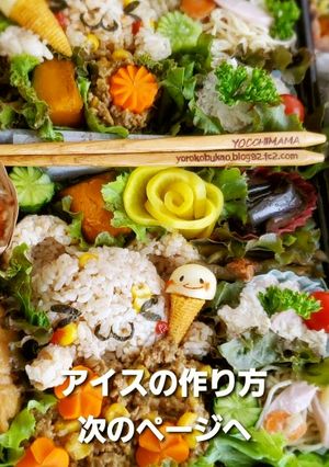 簡単コーンアイスデコおかずの作り方☆-レシピのメイン写真