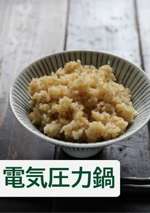 玄米【電気圧力鍋】-レシピのメイン写真