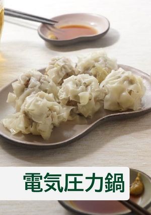 れんこん入り包まない焼売【電気圧力鍋】-レシピのメイン写真