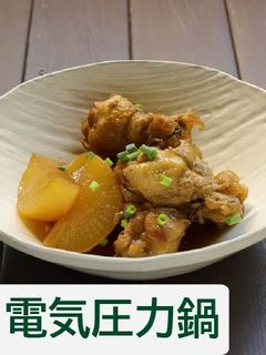 手羽元と大根のさっぱり煮【電気圧力鍋】-レシピのメイン写真