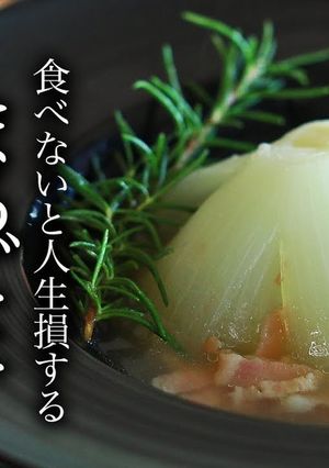 まるごと玉ねぎスープの作り方-レシピのメイン写真