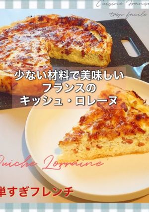 キッシュ・ロレーヌ/ フランスからレシピ-レシピのメイン写真