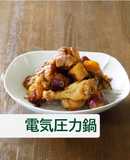 手羽元とさつまいものこってり煮【電気】
