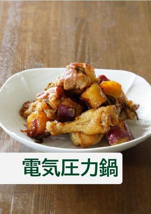 手羽元とさつまいものこってり煮【電気】-レシピのメイン写真