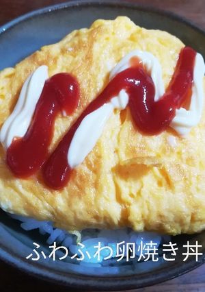 冷蔵庫にあるある。ふわふわ卵焼き丼！-レシピのメイン写真