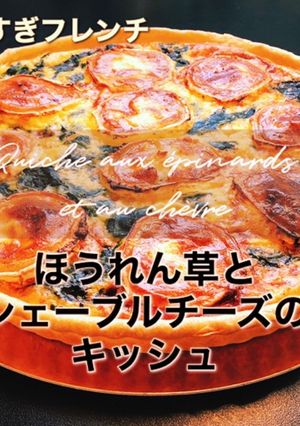ほうれん草と山羊のチーズのキッシュ-レシピのメイン写真