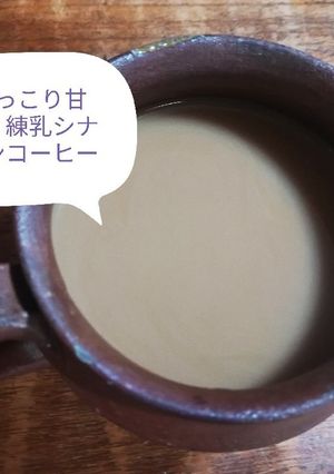 ほっこり甘い！練乳シナモンコーヒー-レシピのメイン写真
