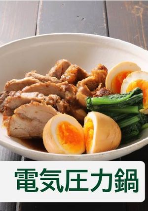 さっぱり煮豚【電気圧力鍋】-レシピのメイン写真