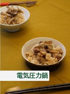 きのこの炊き込みご飯【電気圧力鍋】-レシピのメイン写真