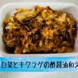 作り置き*白菜とキクラゲの酢醤油和え