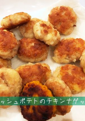 マッシュポテトのチキンナゲット-レシピのメイン写真