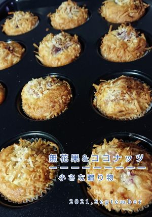 小さな贈り物【無花果&ココナッツ】-レシピのメイン写真