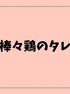 棒々鶏のタレ-レシピのメイン写真